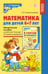Обложка книги «Математика для детей 6-7 лет. Методическое пособие к рабочей тетради "Я считаю до двадцати". 5-е изд., перераб.и доп» — Колесникова Елена Владимировна, ISBN 9785994931615