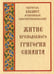 Дополнительное изображение книги «Житие преподобного Григория Синаита»