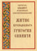 Обложка книги «Житие преподобного Григория Синаита» — None, ISBN 9785521166275