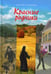 Обложка книги «Красные родники: Повести епископа N» — Солоницын Алексей Алексеевич, ISBN 9785001271086