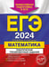 Обложка книги «ЕГЭ-2024. Математика. Тематические тренировочные задания» — Кочагин Вадим Витальевич;Кочагина Мария Николаевна, ISBN 9785041856793