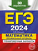 Дополнительное изображение книги «ЕГЭ-2024. Математика. Профильный уровень. Тренировочные варианты. 30 вариантов»