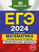 Обложка книги «ЕГЭ-2024. Математика. Профильный уровень. Тренировочные варианты. 30 вариантов» — Мирошин Владимир Васильевич, ISBN 9785041748098