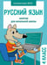 Обложка книги «Русский язык. 4 кл. Рабочая тетрадь» — Маврина  Лариса В.;Галимова, ISBN 9785995155751
