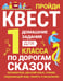 Дополнительное изображение книги «По дорогам сказок. Домашние задания для 1 класса»