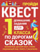 Обложка книги «По дорогам сказок. Домашние задания для 1 класса» — Зеленко Сергей Викторович, ISBN 9785995156161