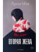 Обложка книги «Вторая жена» — Мэй Луиза, ISBN 9785386149536