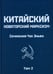 Дополнительное изображение книги «Китайский новаторский марксизм: сочинения. Т. 2»