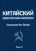 Обложка книги «Китайский новаторский марксизм: сочинения. Т. 2» — Чэн (Чен) Эньфу, ISBN 9785001808442