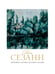 Дополнительное изображение книги «Поль Сезанн. Биография. Картины. История создания»