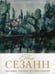 Обложка книги «Поль Сезанн. Биография. Картины. История создания» — None, ISBN 9785386107147