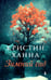 Дополнительное изображение книги «Зимний сад: роман»