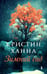Обложка книги «Зимний сад: роман» — Ханна Кристин, ISBN 9785864719268