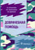 Дополнительное изображение книги «Доврачебная помощь»