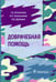 Обложка книги «Доврачебная помощь» — Игнатенко Григорий Анатольевич, ISBN 9785970465325