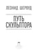Дополнительное изображение книги «Путь скульптора»