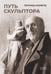 Обложка книги «Путь скульптора» — Шервуд Леонид, ISBN 9785517094964