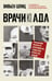 Дополнительное изображение книги «Врачи из ада. Ужасающий рассказ об экспериментах нацистских врачей над людьми»