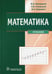 Обложка книги «Математика: Учебник» — Наркевич Игорь Анатольевич;Павлушков Иван Васильевич, ISBN 9785970470824