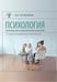 Обложка книги «Психология. Руководство к практическим занятиям: Учебное пособие. 2-е изд., испр. и доп» — Остренкова Маргарита Евгеньевна, ISBN 9785970483411