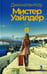 Обложка книги «Мистер Уайлдер и я: роман» — Коу Джонатан, ISBN 9785864719022