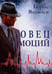 Обложка книги «Ловец эмоций» — Яковлев Борис Васильевич, ISBN 9785521238347