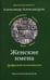 Дополнительное изображение книги «Женские имена. Цифровой психоанализ: практическое руководство»