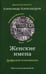 Обложка книги «Женские имена. Цифровой психоанализ: практическое руководство» — Александров Александр Фёдорович, ISBN 9785386137717