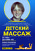 Дополнительное изображение книги «Детский массаж. Массаж и гимнастика для детей от 3 до 7 лет»