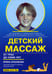 Обложка книги «Детский массаж. Массаж и гимнастика для детей от 3 до 7 лет» — Красикова Ирина Семеновна, ISBN 9785903383917