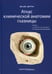 Дополнительное изображение книги «Атлас клинической анатомии глазницы»