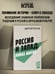 Дополнительное изображение книги «Россия и Запад: Война миров»