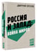 Дополнительное изображение книги «Россия и Запад: Война миров»