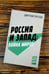 Дополнительное изображение книги «Россия и Запад: Война миров»