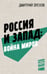 Обложка книги «Россия и Запад: Война миров» — Орехов Дмитрий, ISBN 9785171712358