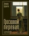 Обложка книги «Грозовой перевал» — Бронте Эмили Джейн, ISBN 9785171727284