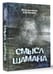 Дополнительное изображение книги «Смысл Шамана»