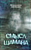 Обложка книги «Смысл Шамана» — Серкин Владимир Павлович, ISBN 9785171162658