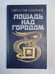 Обложка книги «Лошадь над городом» — Святослав Сахарнов