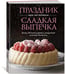 Дополнительное изображение книги «Праздник как по нотам. Сладкая выпечка»
