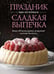 Обложка книги «Праздник как по нотам. Сладкая выпечка» — Схалинг Мейке, ISBN 9785389273481