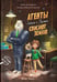 Дополнительное изображение книги «Агенты Эскимо и Коржик спасают Землю»