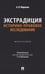 Обложка книги «Экстрадиция. Историко-правовое исследование: монография» — Миронов Анатолий Николаевич, ISBN 9785392432165