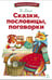 Дополнительное изображение книги «Сказки, пословицы, поговорки»