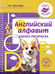 Обложка книги «Английский алфавит. Азбука-раскраска» — Крылова Ксения Васильевна, ISBN 9785171731335