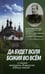 Обложка книги «Да будет воля Божия во всем. О жизни монахини Амвросии (Оберучевой)» — None, ISBN 9785891017443