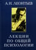 Обложка книги «Лекции по общей психологии. 6-е изд., стер» — Леонтьев Алексей Николаевич, ISBN 9785893573909