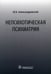 Дополнительное изображение книги «Непсихотическая психиатрия»