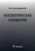 Обложка книги «Непсихотическая психиатрия» — Александровский Юрий Анатольевич, ISBN 9785970468678