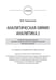 Дополнительное изображение книги «Analytical Chemistry. Analytics 2. Quantitative analysis. Physical-chemical (instrumental) analysis methods: textbook = Аналитическая химия аналитика»